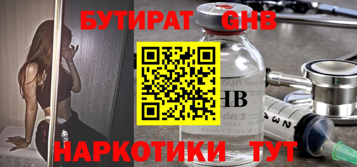 Бутират  БУТИРАТ GHB  Вход с VPN  Корсаков 
