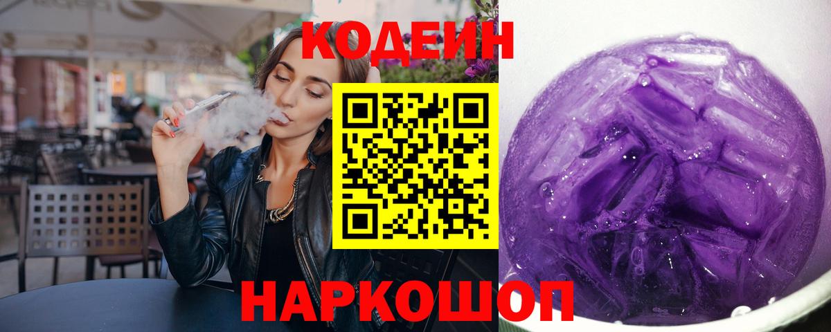 Кодеин Purple Drank  Вход с VPN  Корсаков  Кодеин напиток Lean (лин) 